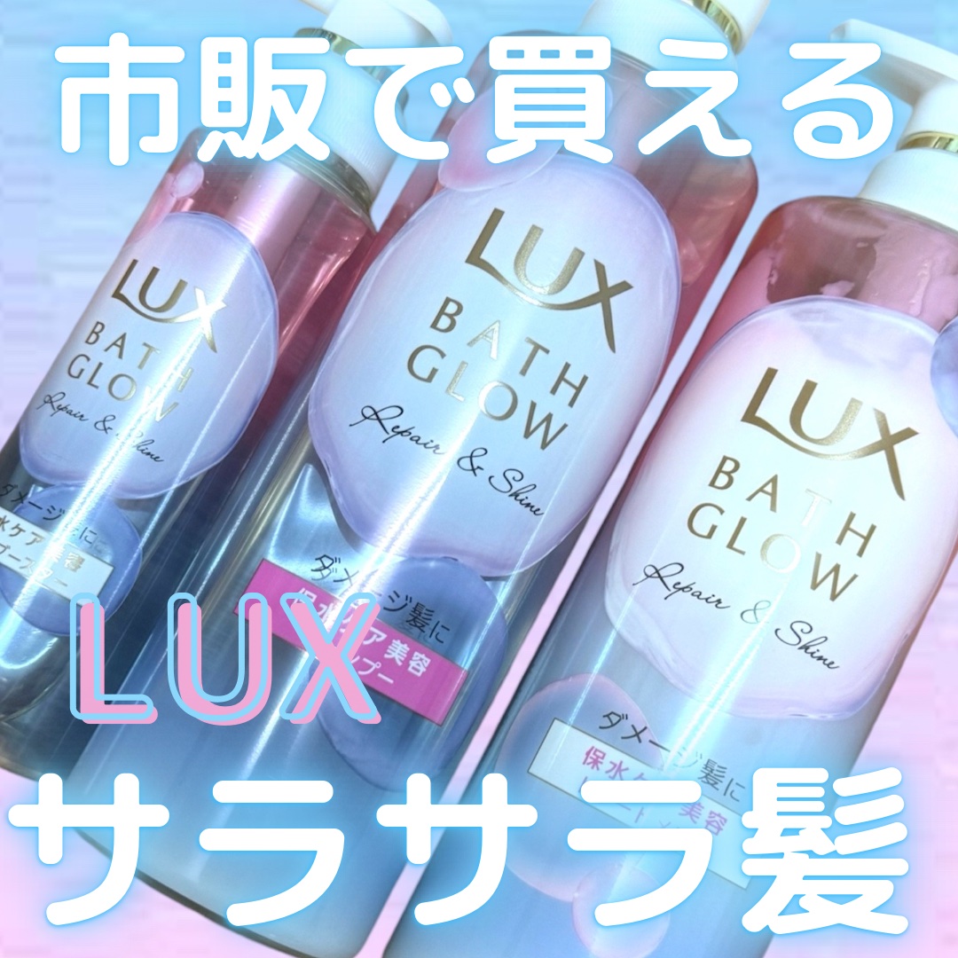ラックス バスグロウ リペア＆シャイン ヘアブースター/LUX/洗い流すヘアトリートメントを使ったクチコミ（1枚目）