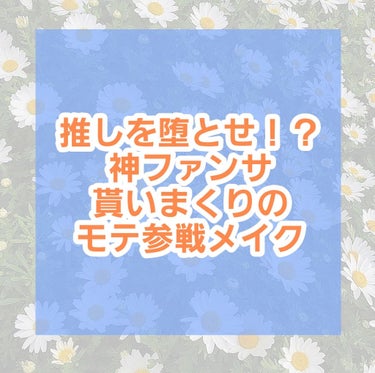 こんばんわしよですっ

今回はファンサ貰いまくりメイクを紹介したいと思います🙈💕
実は妹のバースデーサプライズでとあるグループのライブに行ってきました！
その時これでもかっ！！！と言うぐらいファンサを貰