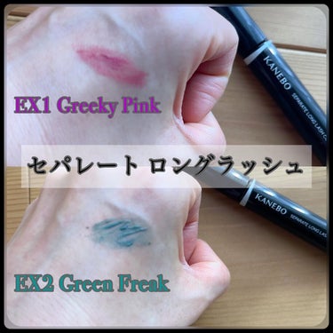 セパレートロングラッシュCC EX2 Green Freak/KANEBO/マスカラを使ったクチコミ（3枚目）