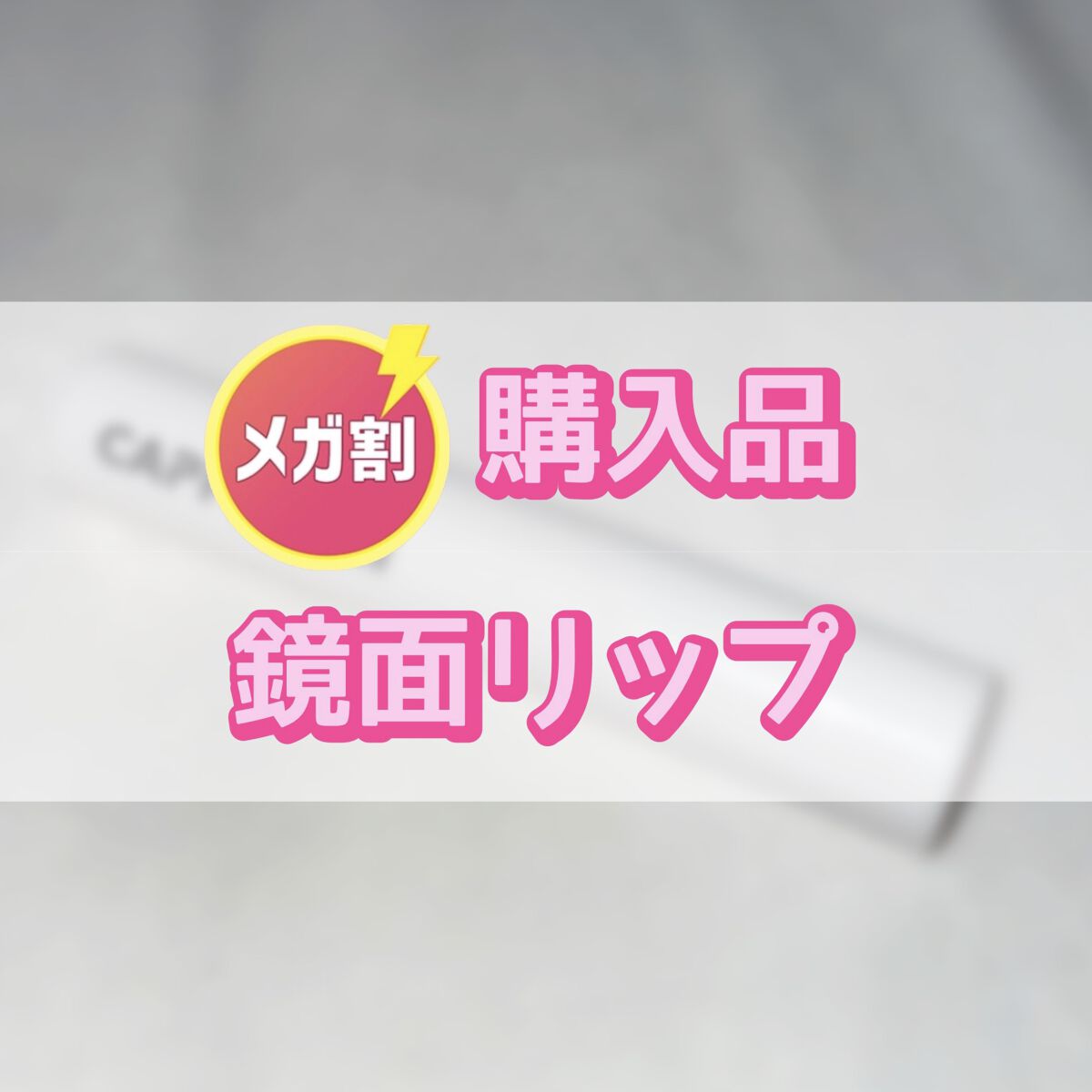 lasting glossy tint/CAPPUVINI/口紅を使ったクチコミ（1枚目）