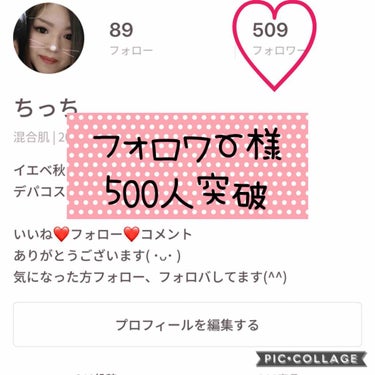 
フォロワー様が
500人突破しました\♡︎/

本当にありがとうございますm(__)m

Lips始めて1年程経ちました。
途中、4ヵ月程投稿してない時期も
ありましたが(ﾟ∀ﾟ)

Lips始めてか