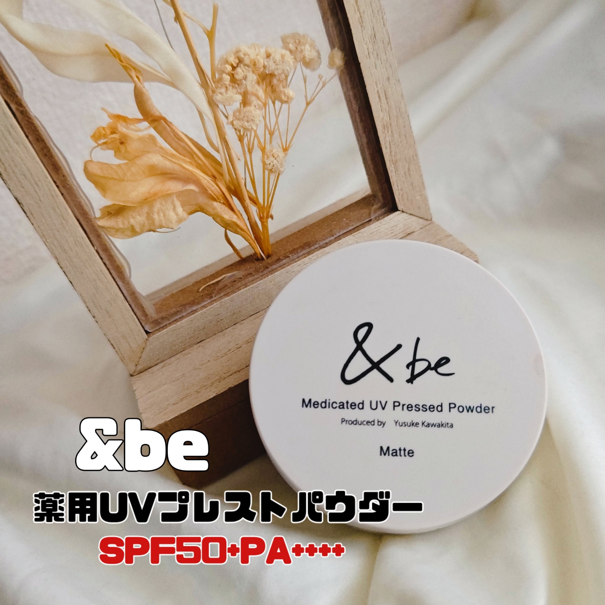 ＆be &be 薬用UVプレストパウダー【医薬部外品】のクチコミ「【使った商品】】&be 薬用UVプレストパウダー
【崩れにくさ】◯
【カバー力】◯
【ツヤor.....」（1枚目）