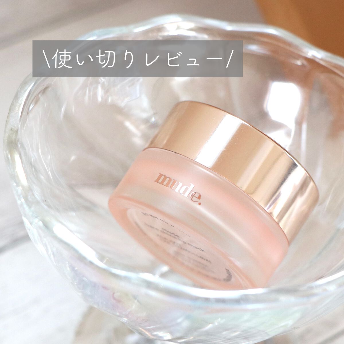 ベアーシャインリップマスク/mude./リップマスクを使ったクチコミ（1枚目）