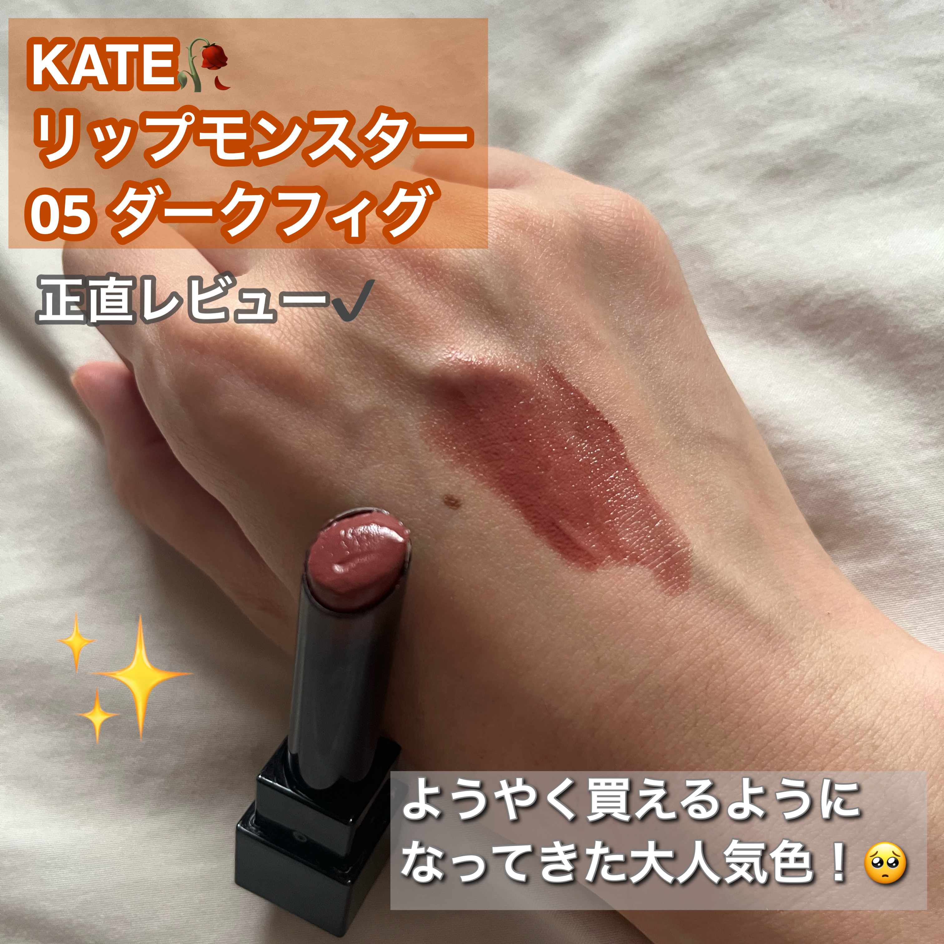 ケイト リップモンスター/KATE/口紅を使ったクチコミ（1枚目）