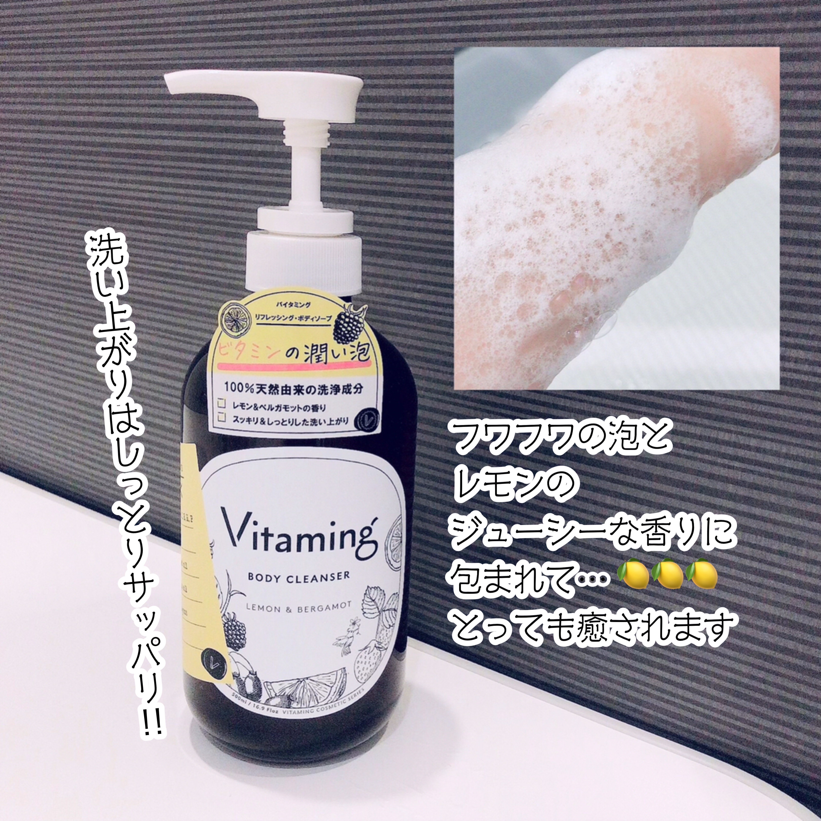 リフレッシングボディソープ(レモン＆ベルガモットの香り)/Vitaming/ボディソープを使ったクチコミ（3枚目）