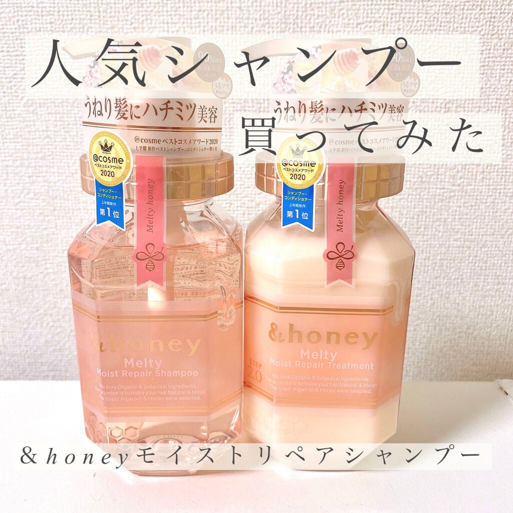 &honey Melty モイストリペア シャンプー1.0/モイストリペア ヘアトリートメント2.0/&honey/市販シャンプーを使ったクチコミ(1枚目)