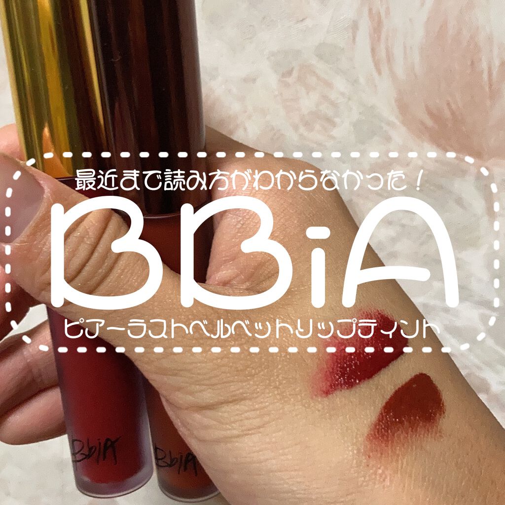 ラストベルベットティント/BBIA/リップティントを使ったクチコミ(1枚目)