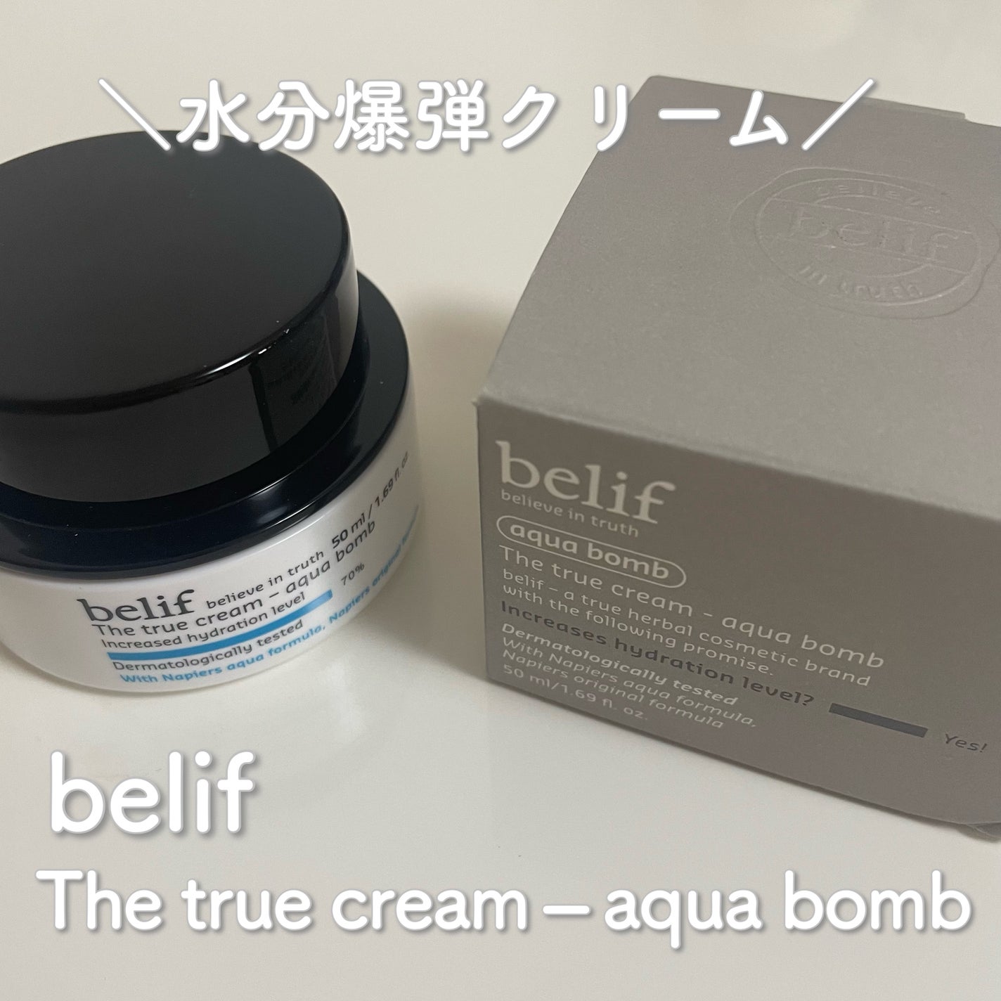 ザトゥルークリームアクアバーム/belif/フェイスクリームを使ったクチコミ(1枚目)