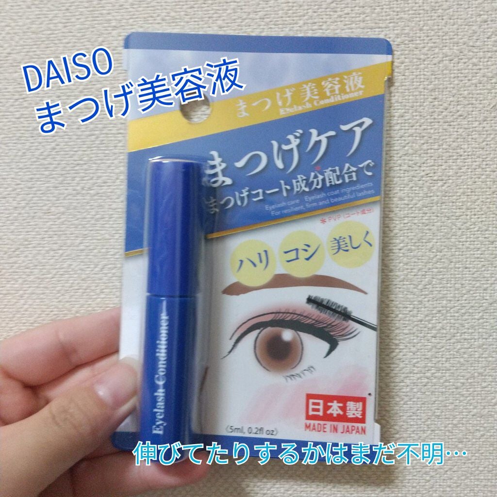 まつ毛美容液DA/DAISO/まつげ美容液を使ったクチコミ(1枚目)