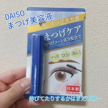 まつ毛美容液DA/DAISO/まつげ美容液を使ったクチコミ（1枚目）