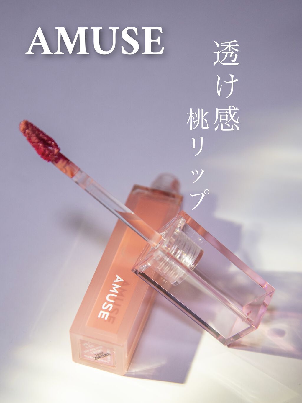 デューティント/AMUSE/リップティントを使ったクチコミ（1枚目）