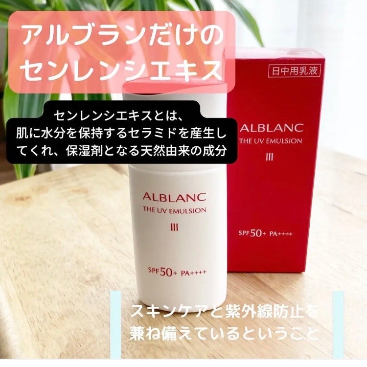 アルブラン ザ UVエマルジョンⅢ/ALBLANC/乳液を使ったクチコミ(3枚目)