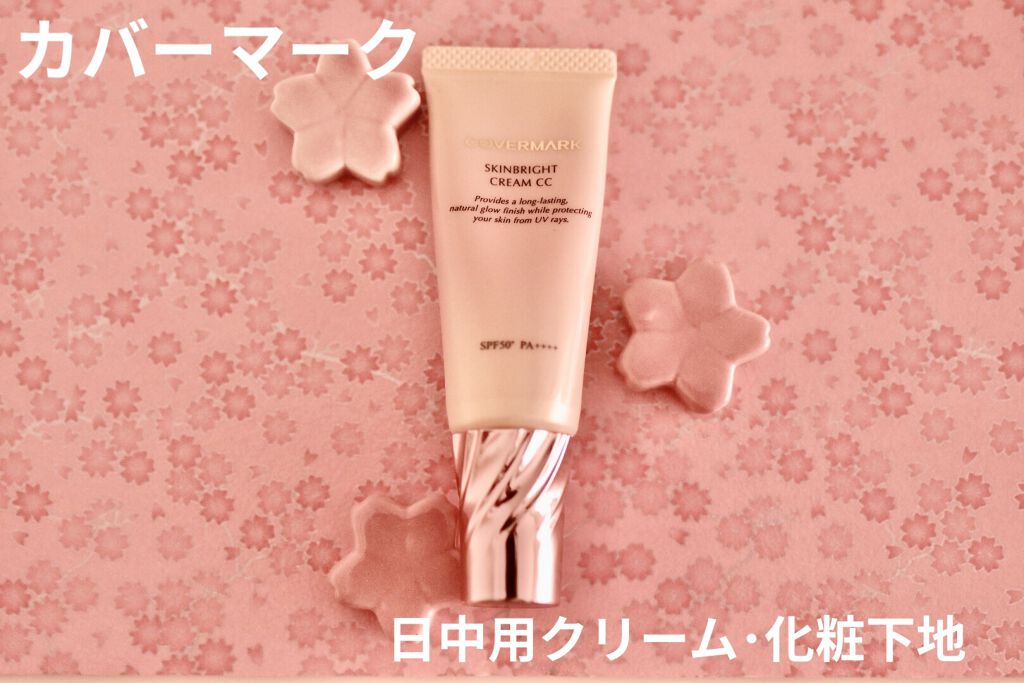 スキンブライト クリーム CC 02 自然な肌色/COVERMARK/CCクリームを使ったクチコミ（1枚目）