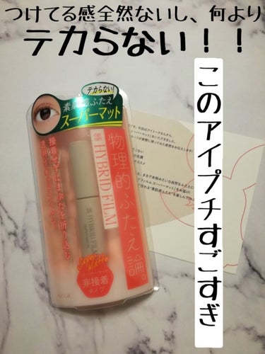 《このアイプチすごすぎ》
つけてる感全然ないし、何より“テカらない！！”


今回紹介するのは、LIPS様を通していただいた
❝コージー アイトーク　ハイブリッドフィルム　スーパーマット❞
を紹介します