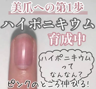 ♡せーにゃん♡🌷 on LIPS 「𓂃美爪への第1歩𓂃ピンクのところが伸びる!!/今回はハイポニキ..」（1枚目）