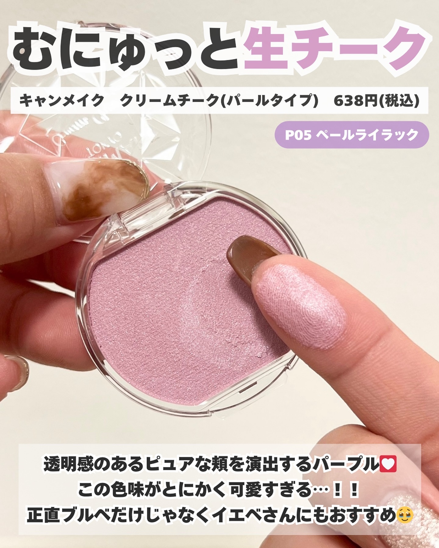 クリームチーク(パールタイプ) P05 ペールライラック/キャンメイク/ジェル・クリームチークを使ったクチコミ（2枚目）