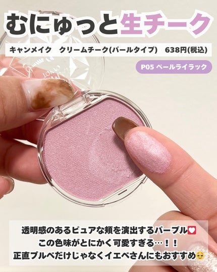クリームチーク(パールタイプ)/キャンメイク/ジェル・クリームチークを使ったクチコミ(2枚目)