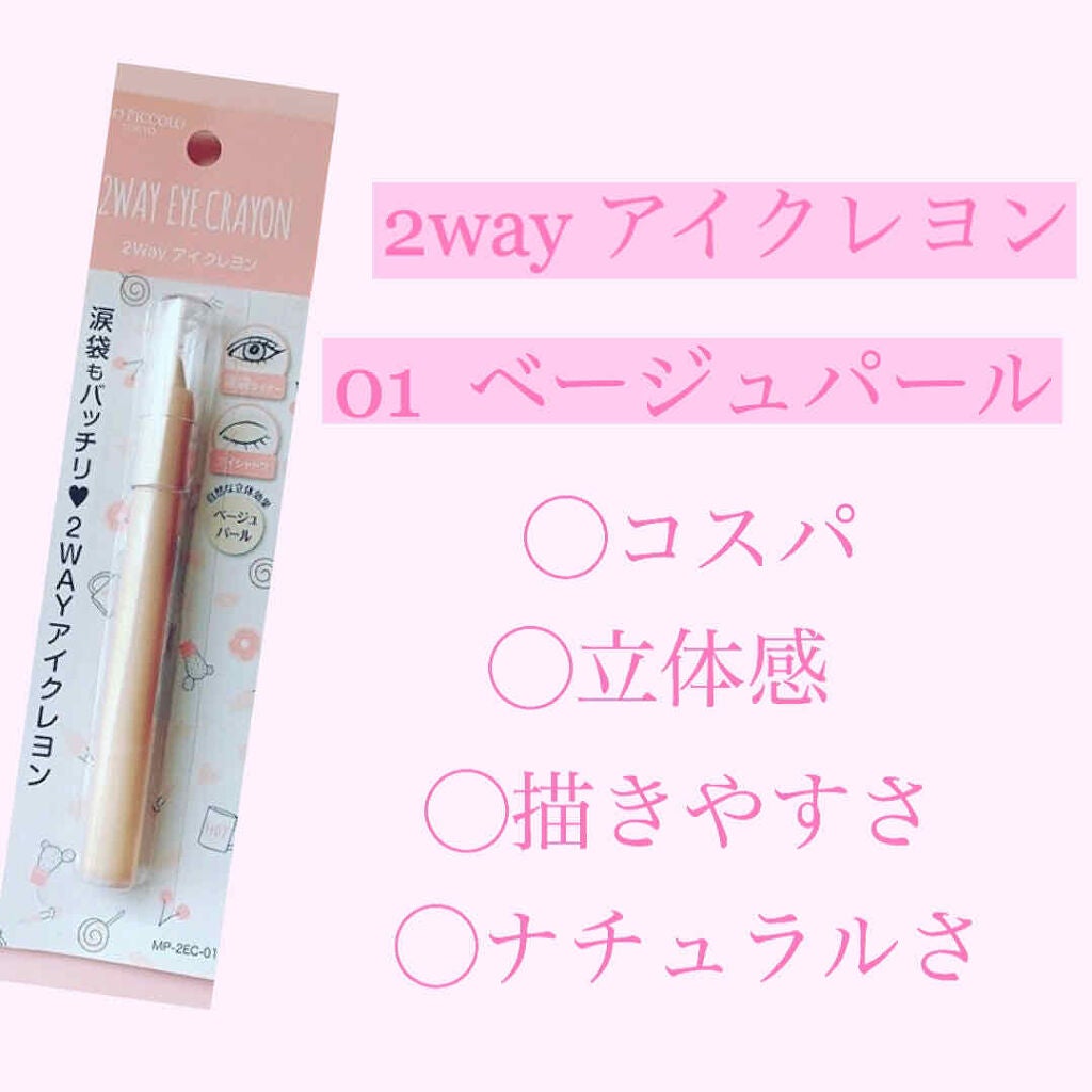 MP2wayアイクレヨン/セリア/スティックアイシャドウを使ったクチコミ(2枚目)