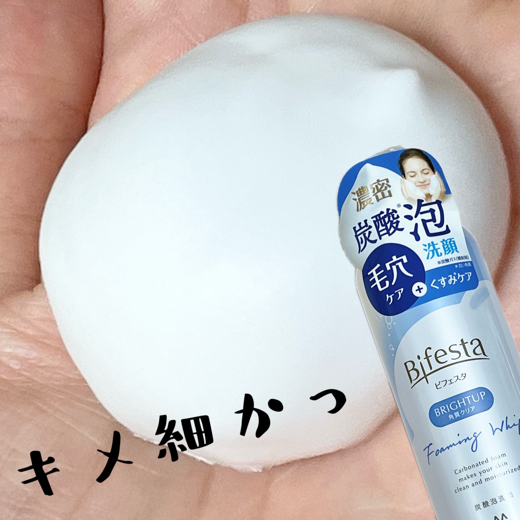 泡洗顔 ブライトアップ/ビフェスタ/泡洗顔を使ったクチコミ（1枚目）
