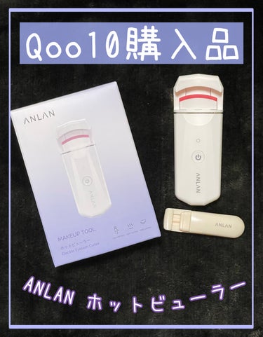 メガ割で気になってたホットビューラー、
買ってみました👀


#ANLAN のホットビューラー
メガ割の時に1,704円で購入✨


どうしてもまつ毛が逆さ過ぎて、
ビューラーで上げても元に戻ってしまっ