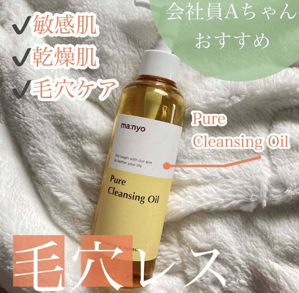 ピュア クレンジング オイル/manyo/オイルクレンジングを使ったクチコミ（1枚目）