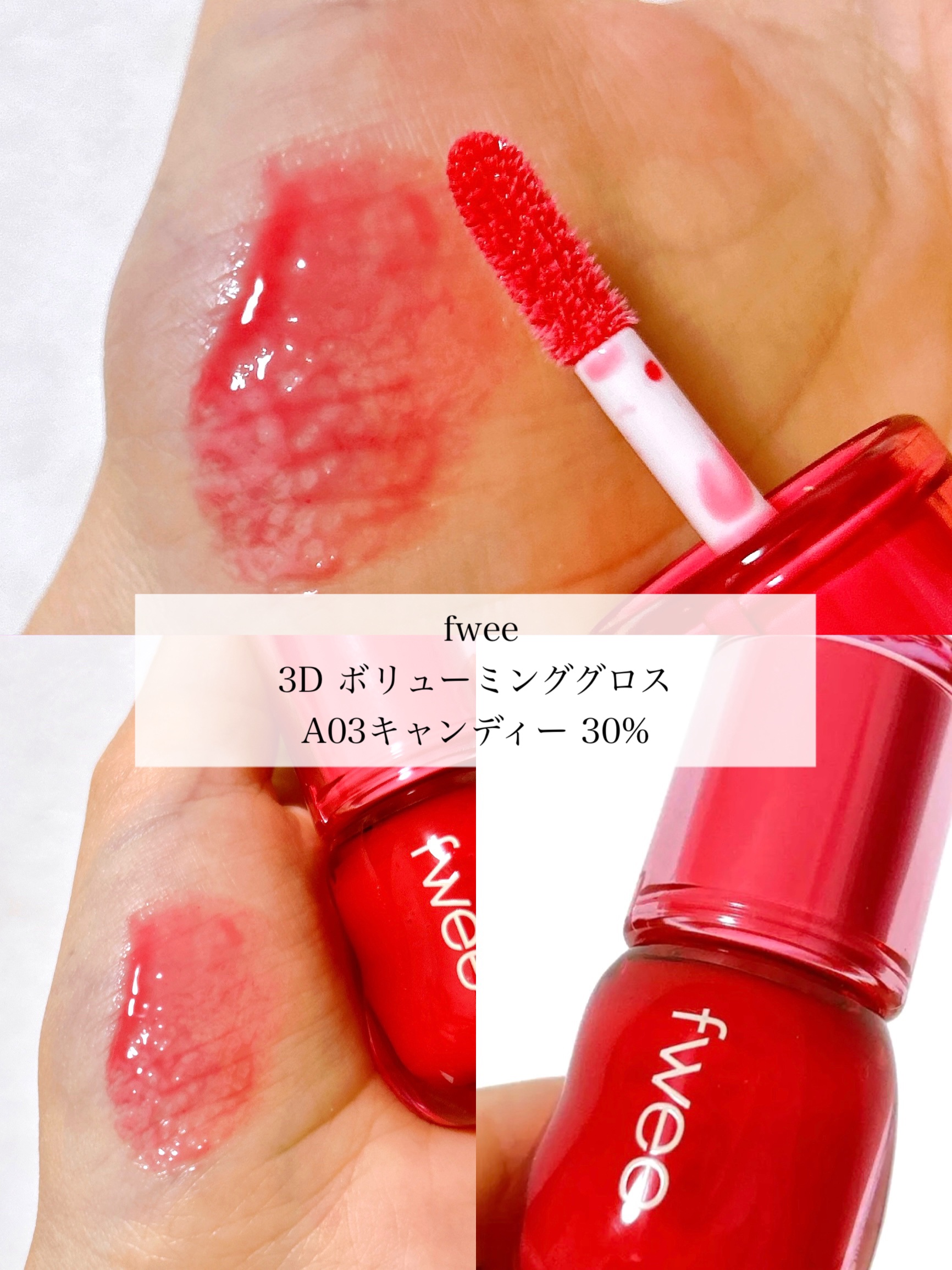 フィー 3Dボリューミンググロス/fwee/リップグロスを使ったクチコミ（3枚目）