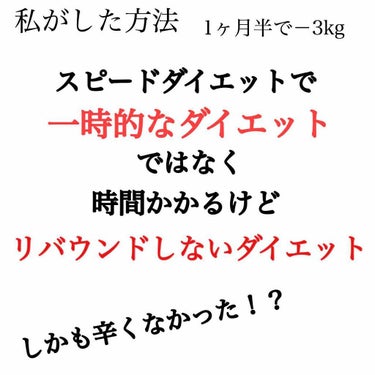 ひかる on LIPS 「1ヶ月半で-3kgして今もキープできているダイエット方法をメモ..」（1枚目）