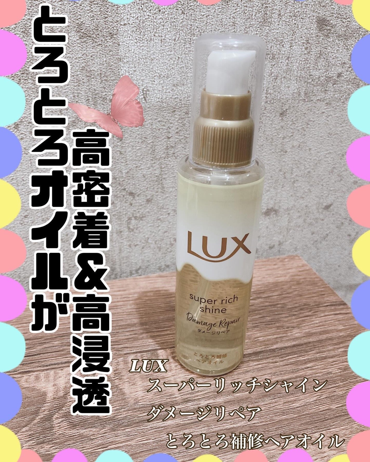 スーパーリッチシャイン ダメージリペア とろとろ補修ヘアオイル/LUX/ヘアオイルを使ったクチコミ(1枚目)
