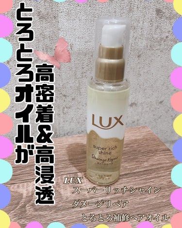 スーパーリッチシャイン ダメージリペア とろとろ補修ヘアオイル/LUX/ヘアオイルを使ったクチコミ（1枚目）