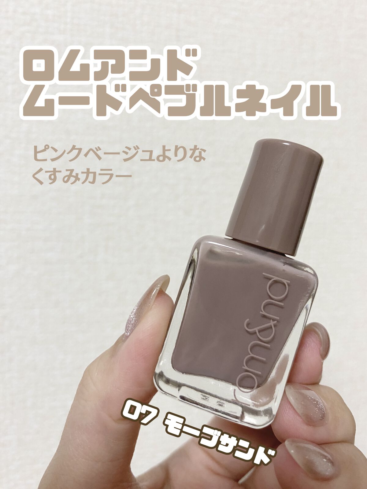 ムードペブルネイル/rom&nd/マニキュアを使ったクチコミ（1枚目）