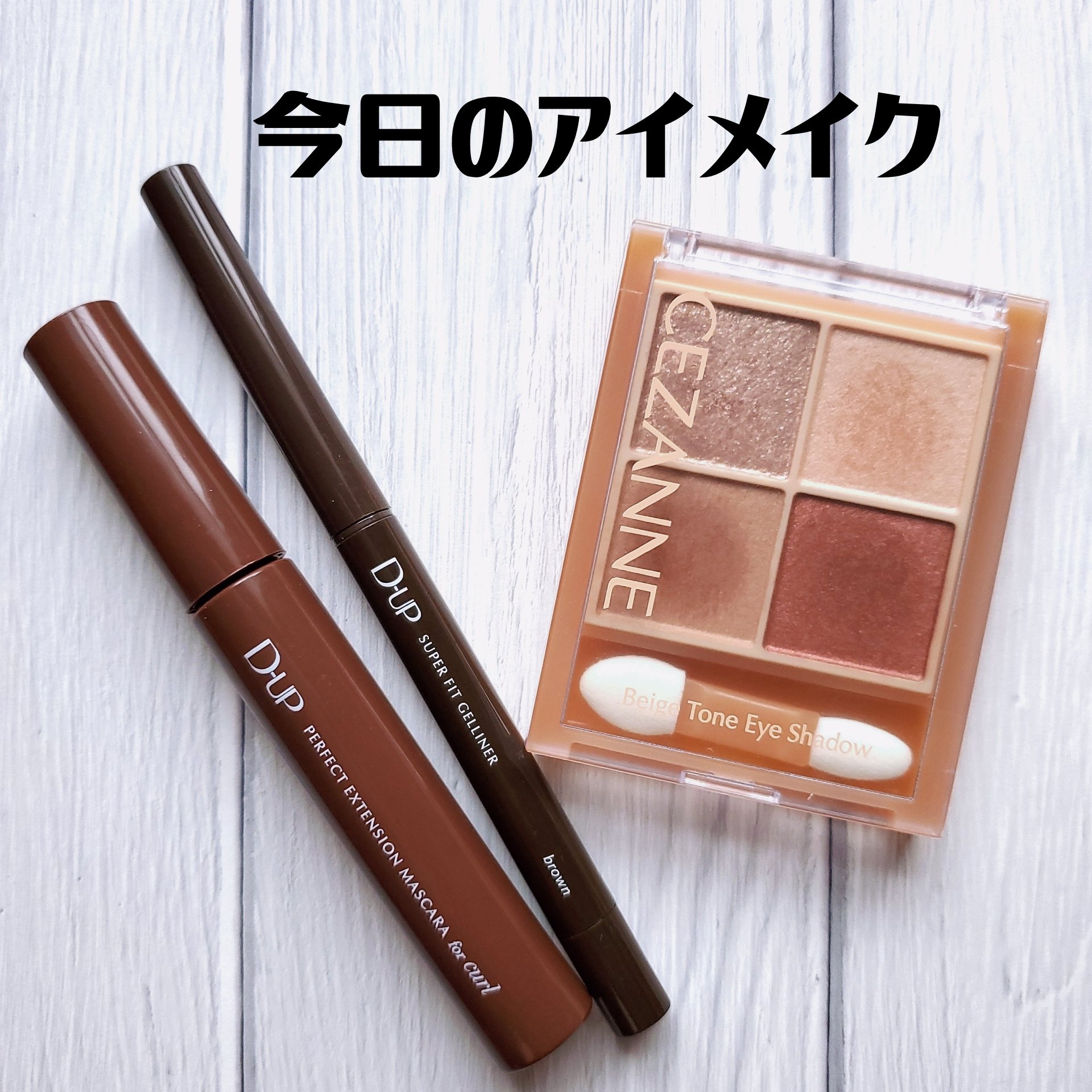 スーパーフィットジェルライナー/D-UP/ジェルアイライナーを使ったクチコミ（1枚目）