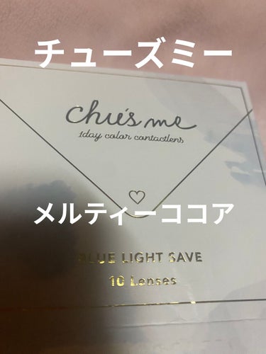 Chu's me 1day/Chu's me/ワンデー（１DAY）カラコンを使ったクチコミ（1枚目）