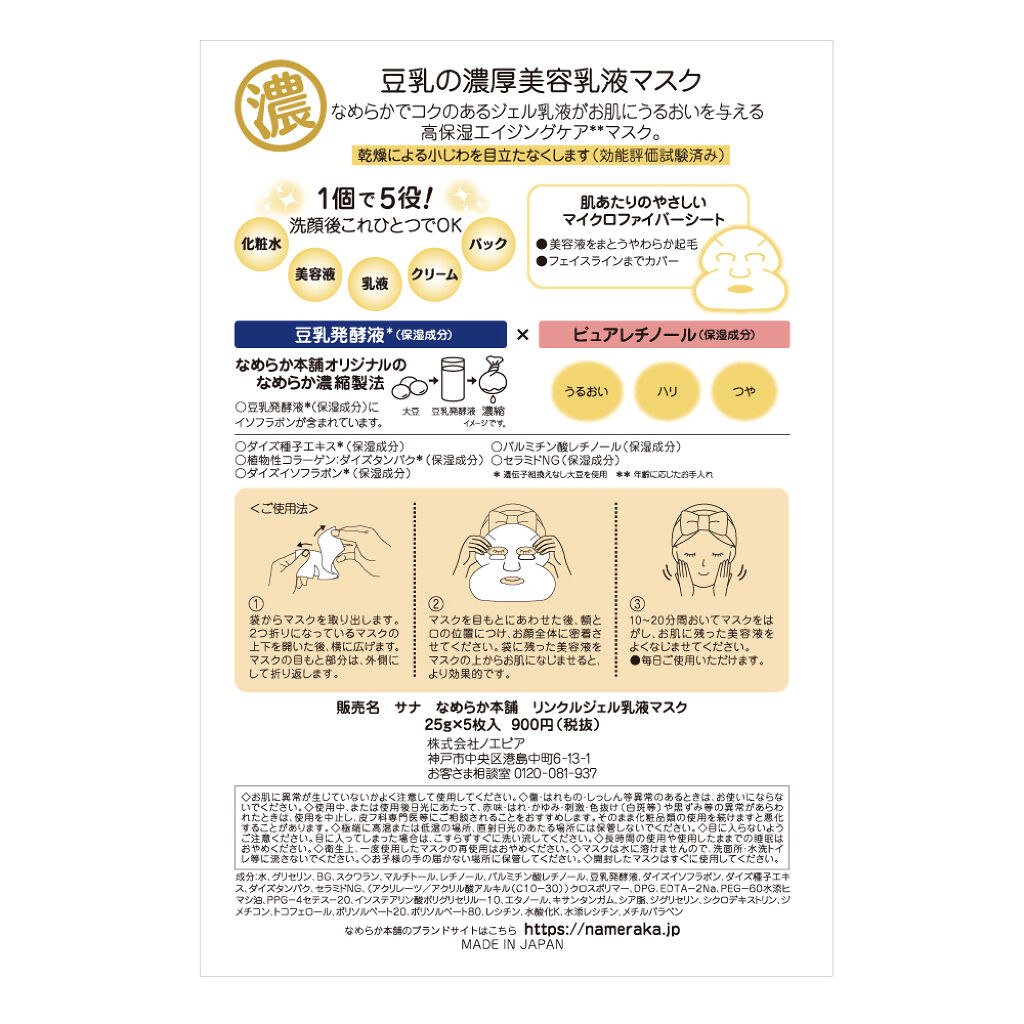 リンクルジェル乳液マスク なめらか本舗