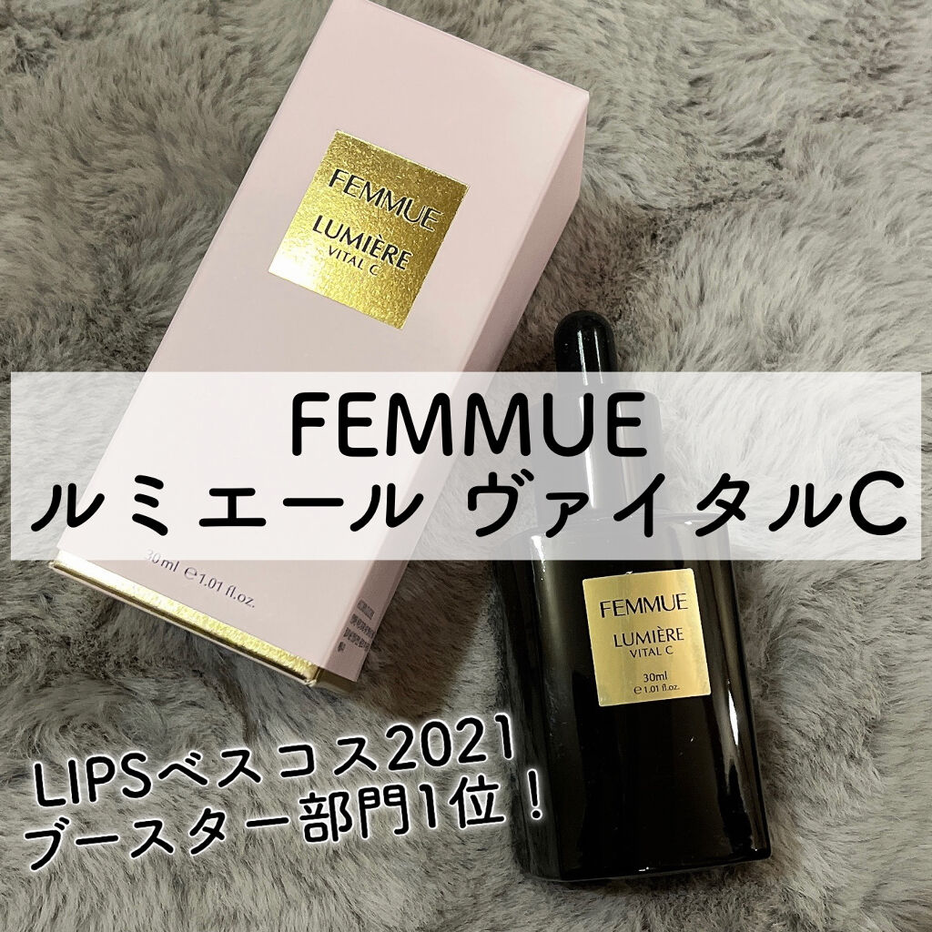 ルミエール ヴァイタルC/FEMMUE/ブースター・導入液を使ったクチコミ（1枚目）