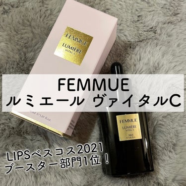 ルミエール ヴァイタルC/FEMMUE/ブースター・導入液を使ったクチコミ（1枚目）