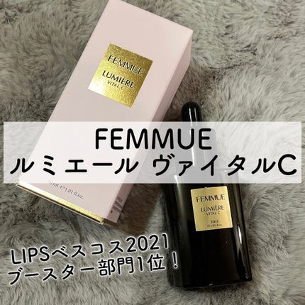 ルミエール ヴァイタルC/FEMMUE/ブースター・導入液を使ったクチコミ(1枚目)
