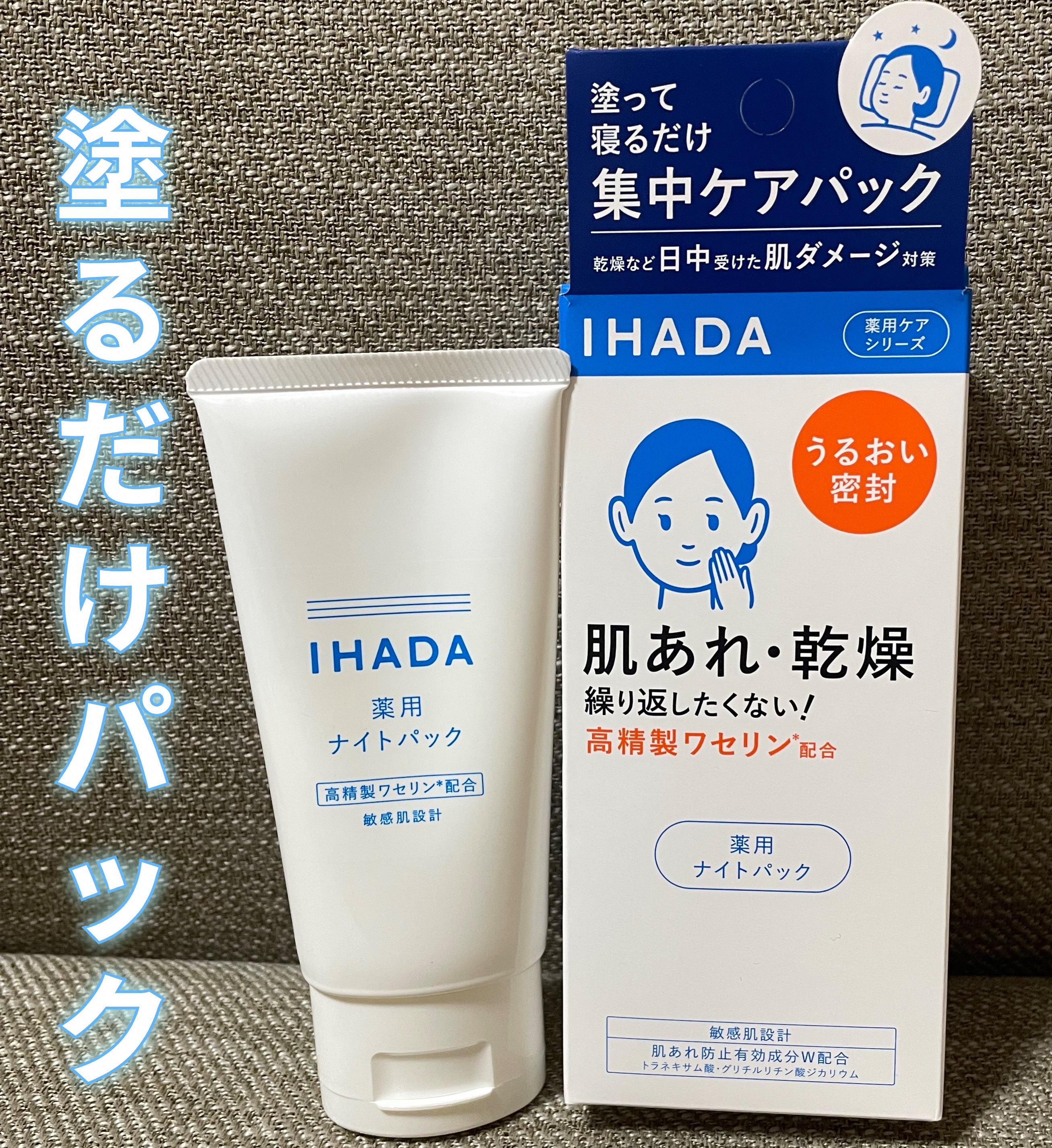 IHADA
薬用ナイトパック

✼••┈┈••✼••┈┈••✼••┈┈••✼••┈┈••✼

乾燥肌さんにすごくおすすめ!

私は頬が乾燥してか、
突っ張るような感じがあって
それをどうにかしたかったのですが、
こちらを使うと
すごく守られ