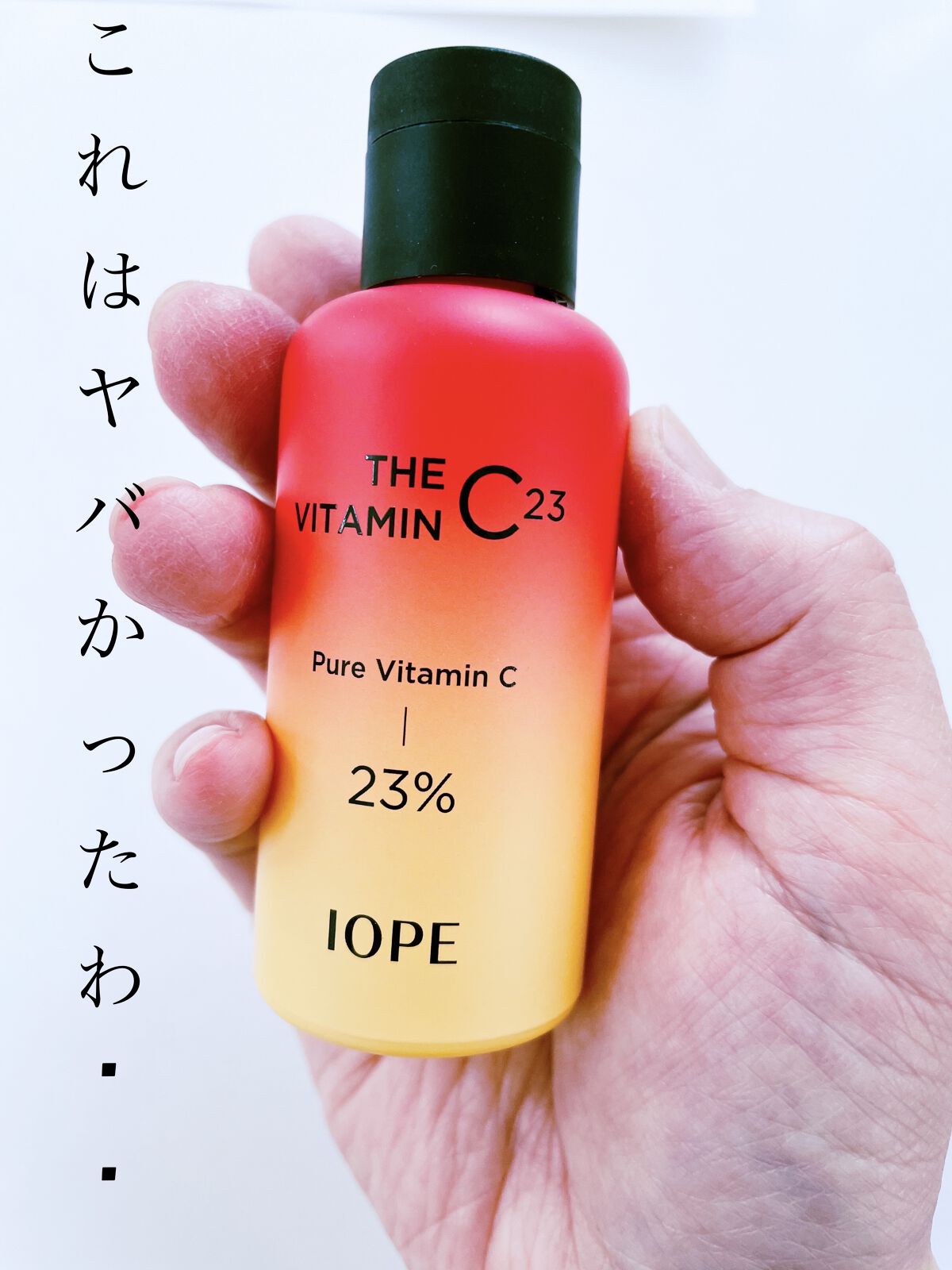 ザビタミンC23/IOPE/美容液を使ったクチコミ（1枚目）
