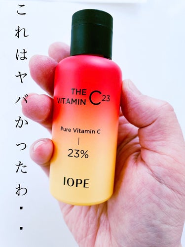 ザビタミンC23/IOPE/美容液を使ったクチコミ（1枚目）