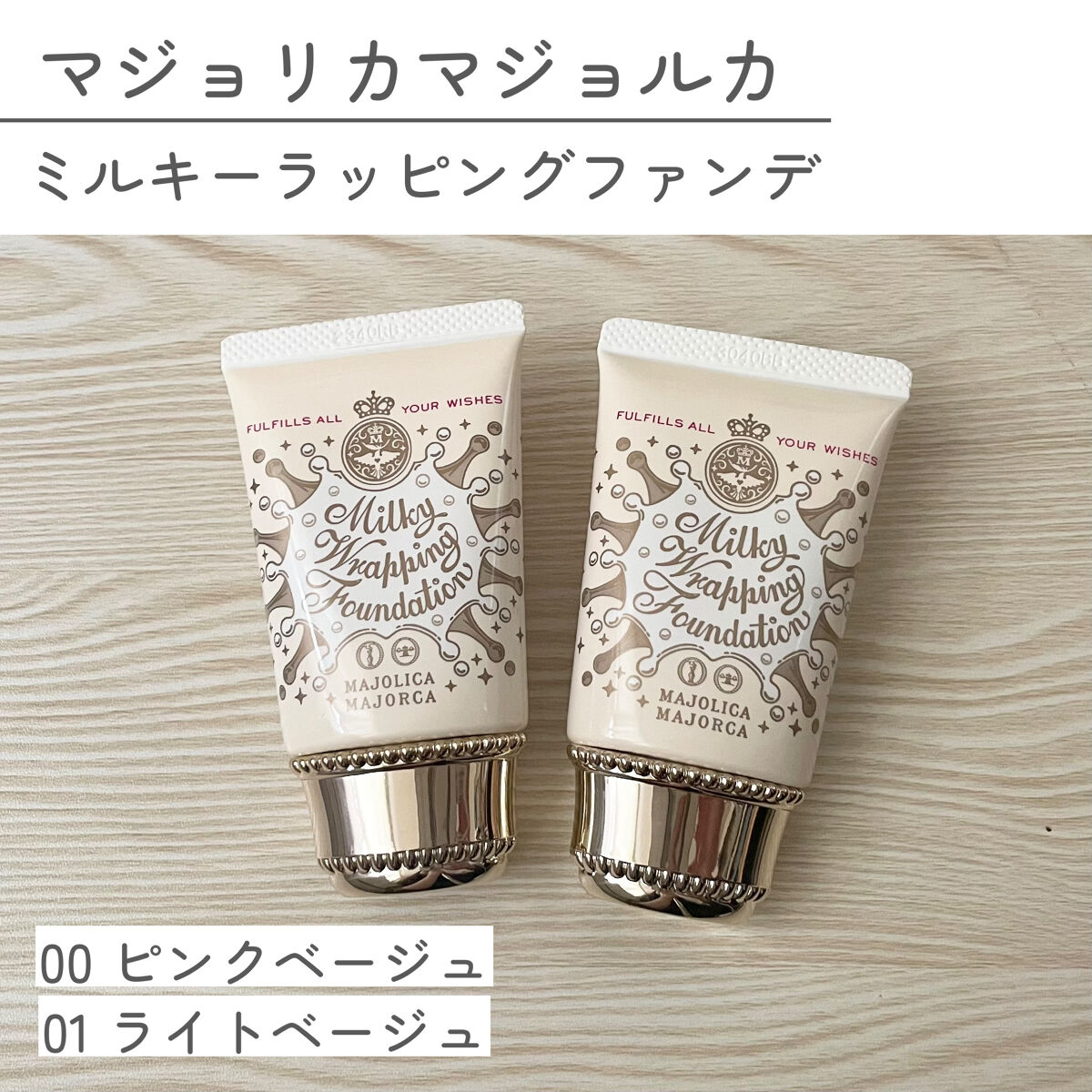 ミルキーラッピングファンデ/MAJOLICA MAJORCA/リキッドファンデーションを使ったクチコミ（2枚目）