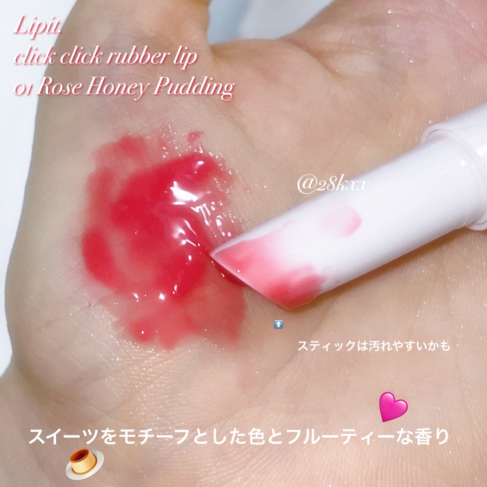クリッククリック ラバリップ/Lipit./口紅を使ったクチコミ（2枚目）