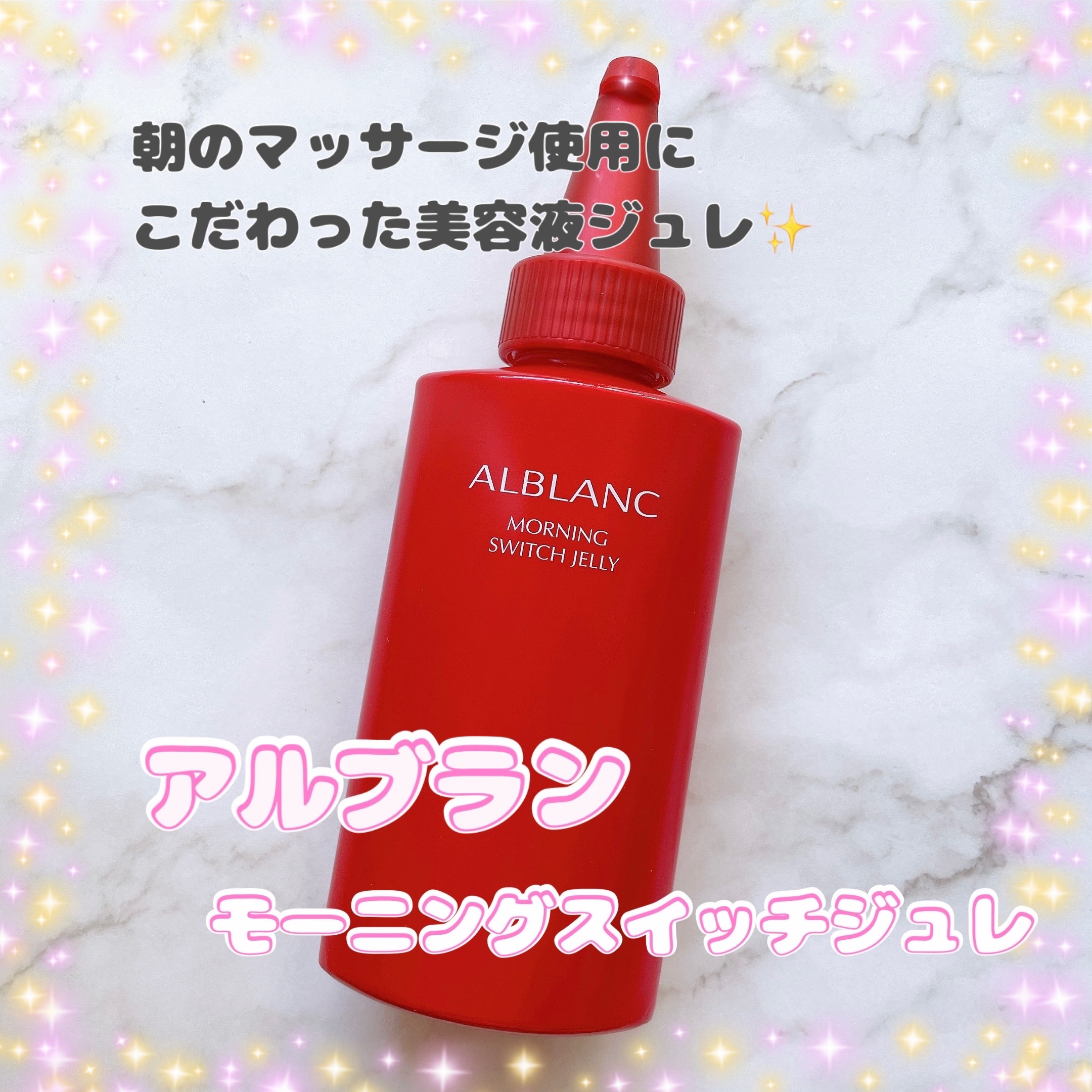 モーニング スイッチジュレ/ALBLANC/美容液を使ったクチコミ（1枚目）
