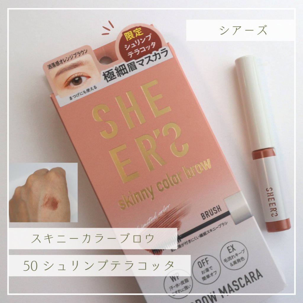 スキニーカラーブロウ/シアーズ/眉マスカラを使ったクチコミ（2枚目）