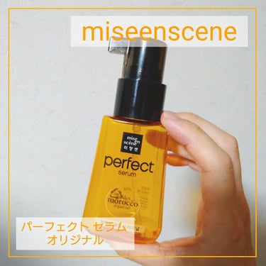 パーフェクト セラム オリジナル/miseenscene/ヘアオイルを使ったクチコミ（1枚目）