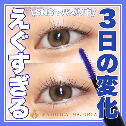 マジックティント/MAJOLICA MAJORCA/マスカラを使ったクチコミ(1枚目)