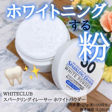 スパークリングイレーサー/WHITE CLUB/その他オーラルケアを使ったクチコミ（1枚目）