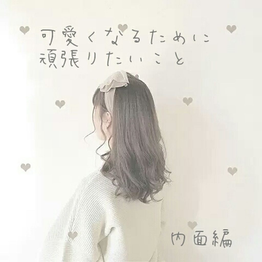 春乃 on LIPS 「みなさんこんにちは!春乃です🌸今回は、前回に続き、内面編をやっ..」(1枚目)