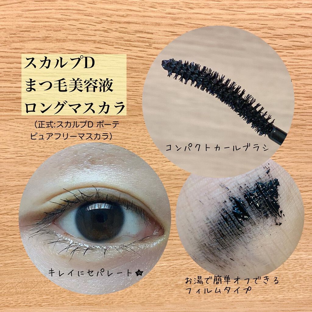 スカルプD ボーテ ピュアフリーマスカラ(ロング)/アンファー(スカルプD)/マスカラを使ったクチコミ(2枚目)