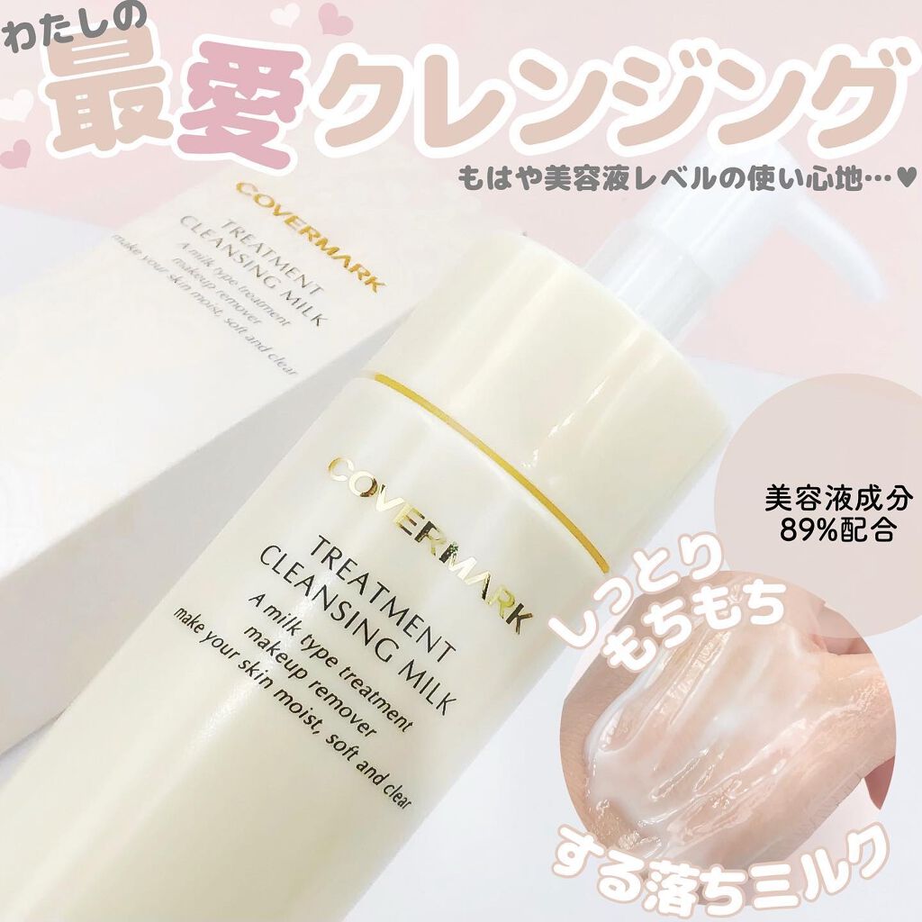 トリートメント クレンジング ミルク/COVERMARK/ミルククレンジングを使ったクチコミ（1枚目）