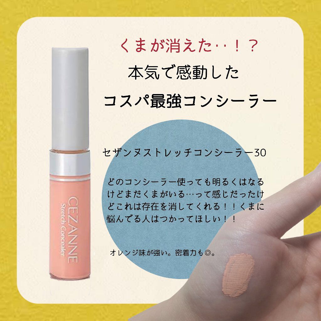 ストレッチコンシーラー/CEZANNE/リキッドコンシーラーを使ったクチコミ(1枚目)